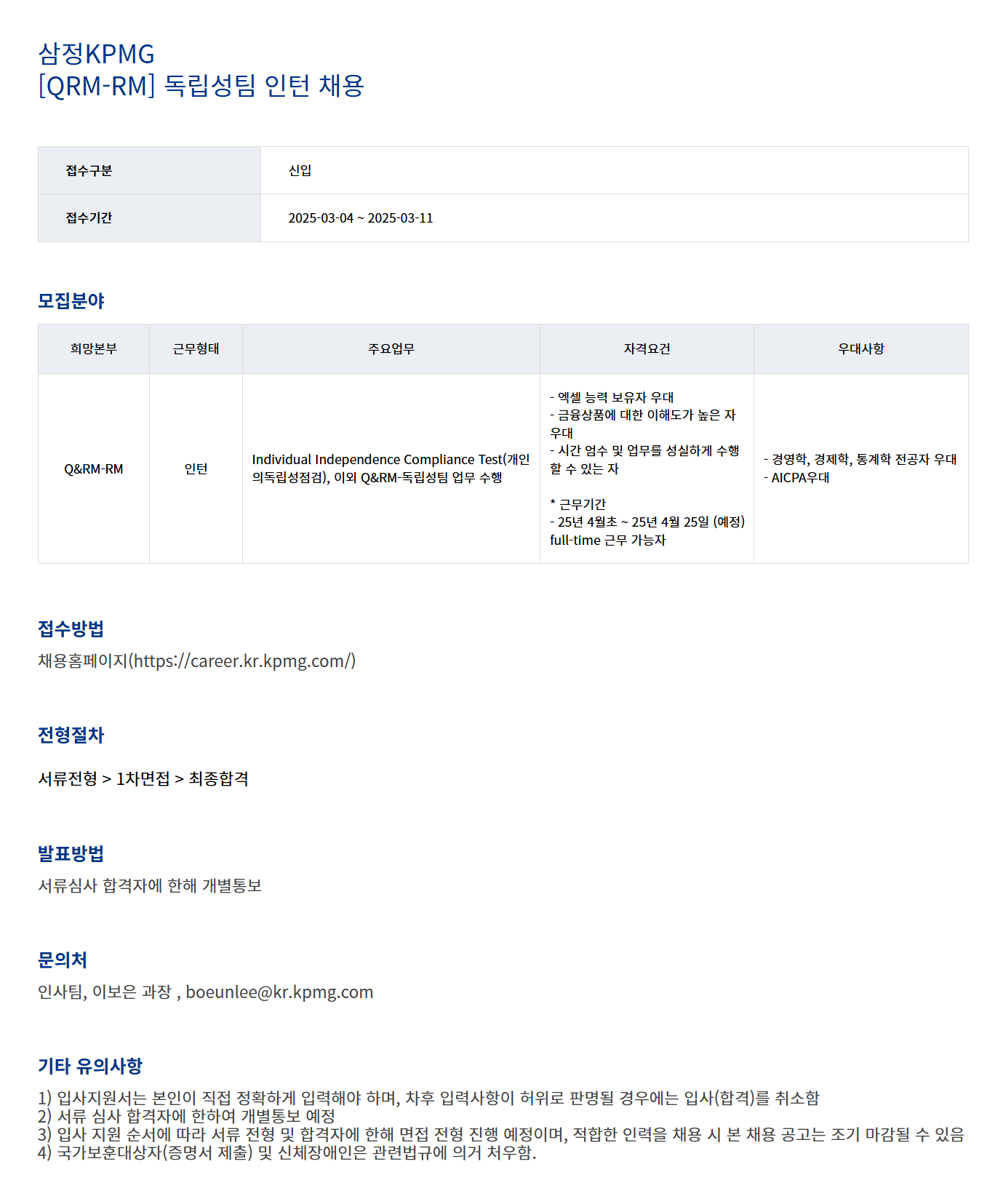 [삼정회계법인] [QRM-RM] 독립성팀 인턴 채용