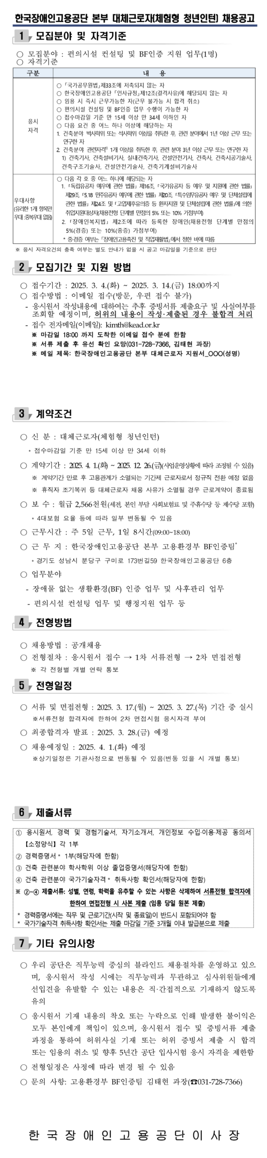 [한국장애인고용공단] [본부 고용환경부 BF인증팀] 2025년 기간제 근로자(육아휴직 대체근로자, 체험형 청년인턴) 채용