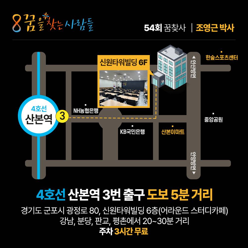 운을 부르는 성공습관 만들기! ‘이것만’ 잘 따라 하면 운을 만들 수 있습니다 : 조영근 박사 3월 10일 (월)