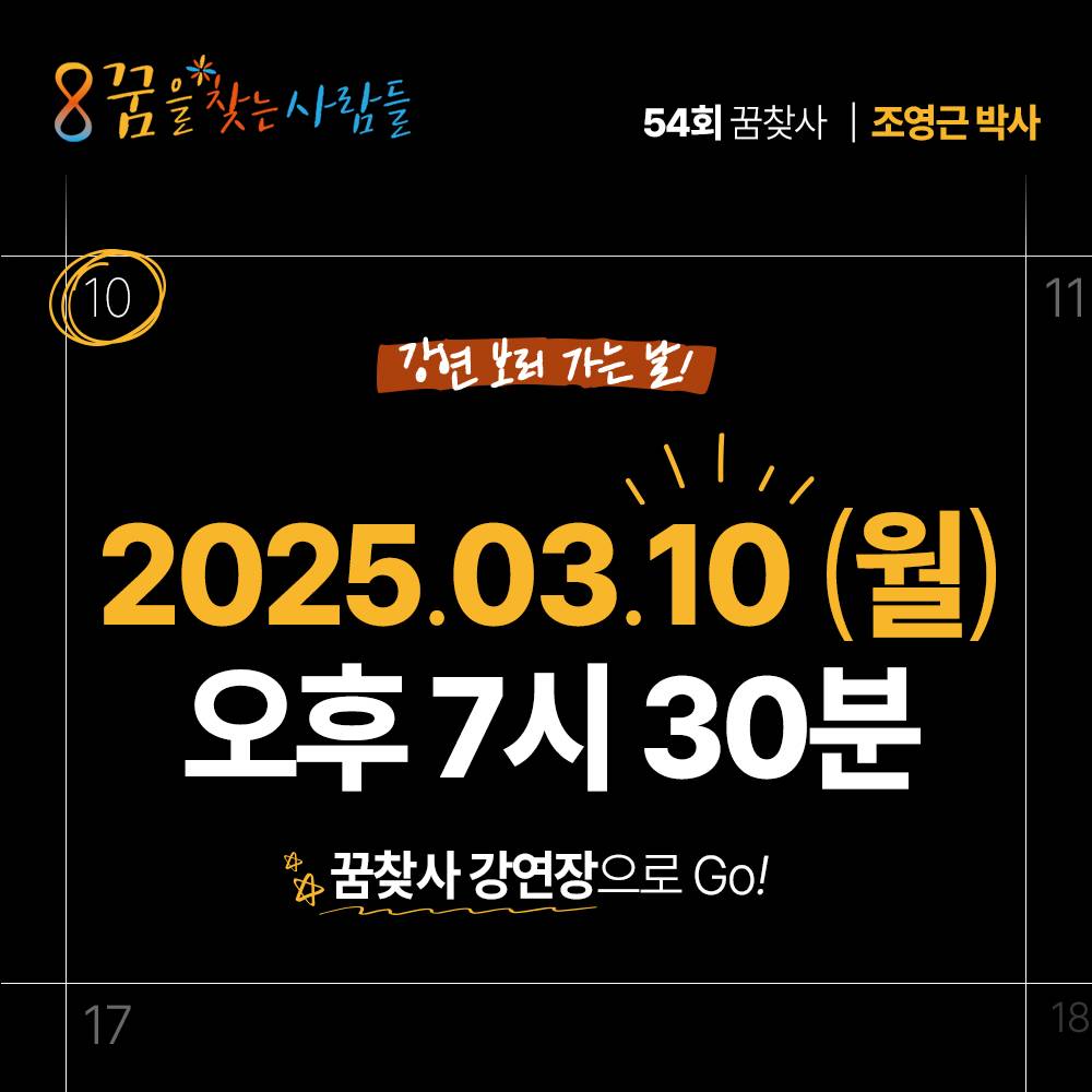 운을 부르는 성공습관 만들기! ‘이것만’ 잘 따라 하면 운을 만들 수 있습니다 : 조영근 박사 3월 10일 (월)