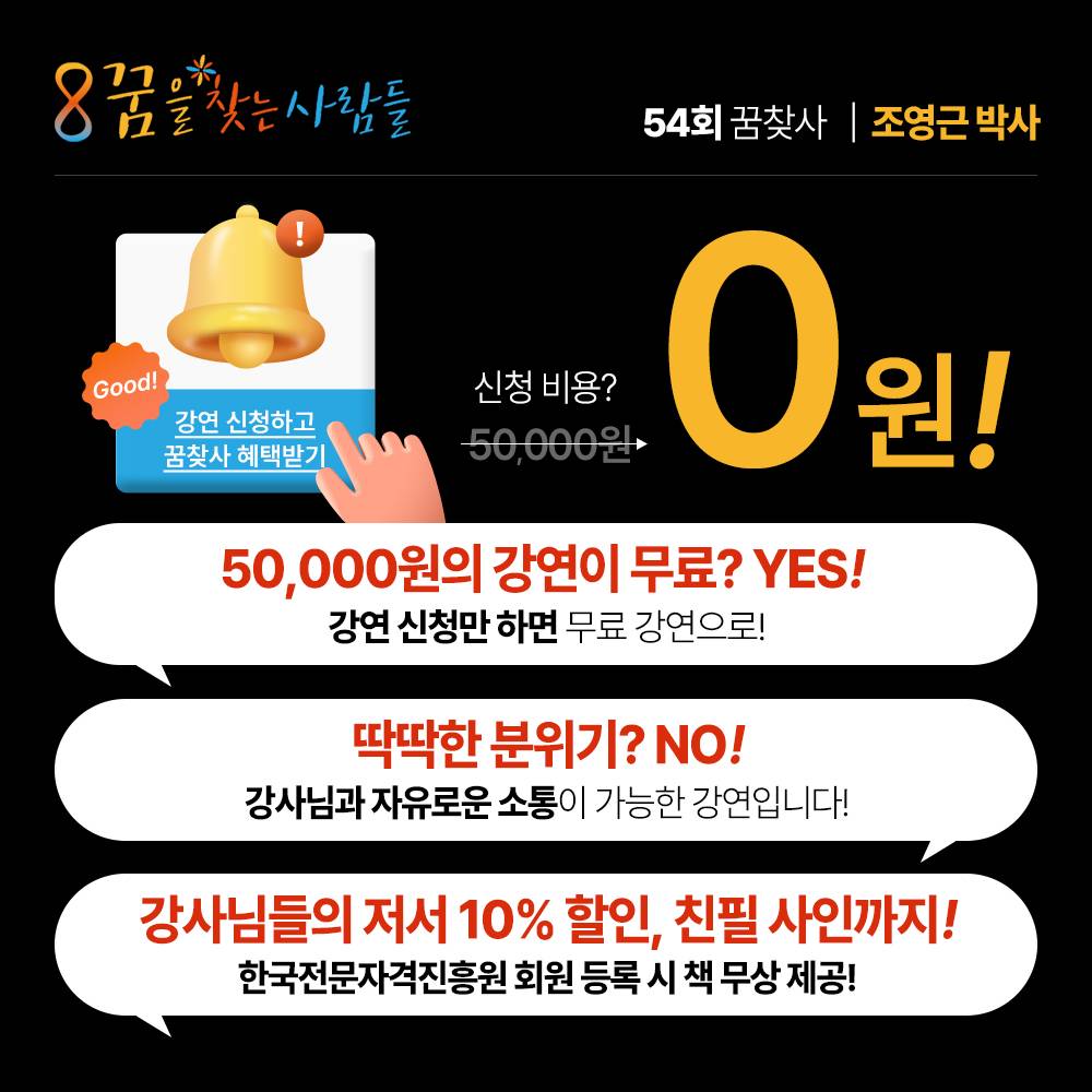 운을 부르는 성공습관 만들기! ‘이것만’ 잘 따라 하면 운을 만들 수 있습니다 : 조영근 박사 3월 10일 (월)