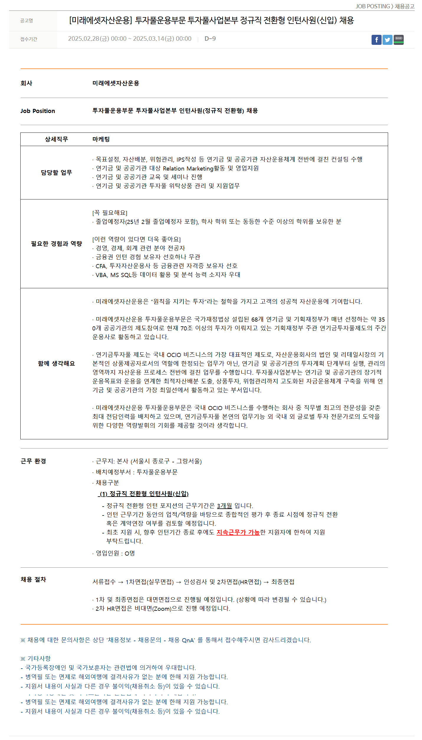 [미래에셋자산운용] 투자풀운용부문 투자풀사업본부 정규직 전환형 인턴사원(신입) 채용