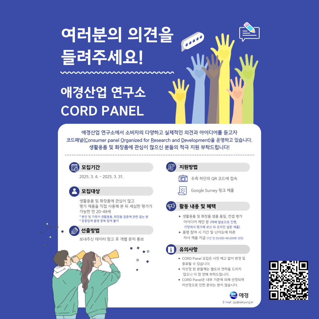애경산업 연구소 CORD PANEL 모집