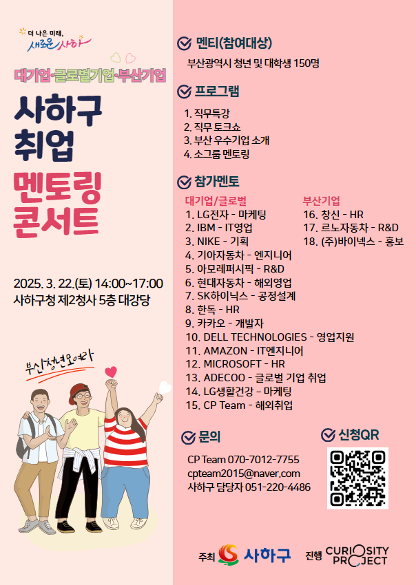 [부산] 사하구 대기업·글로벌기업·부산기업 취업 멘토링 콘서트 (~3/22)