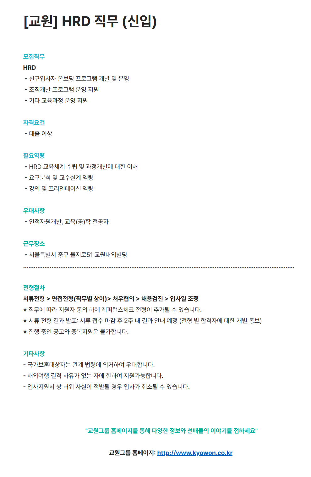 [교원] HRD 직무 (신입) 채용