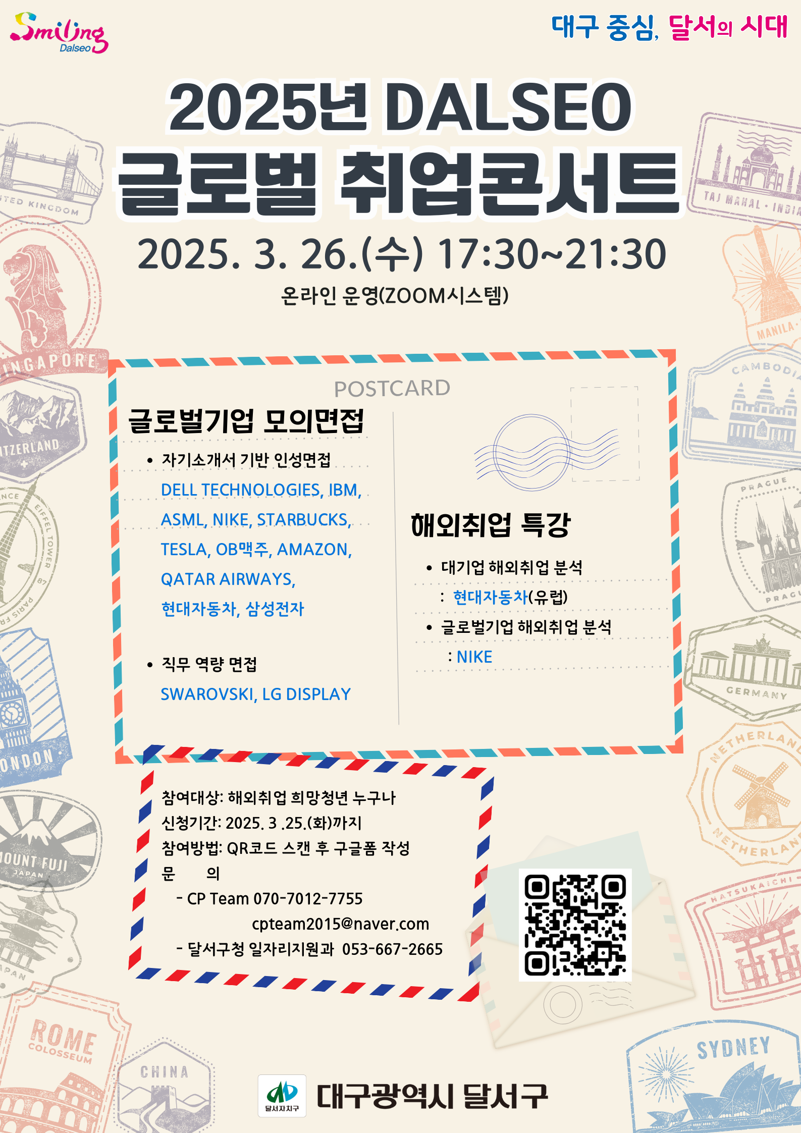 [온라인] 2025년 Dalseo 글로벌 취업콘서트 (~3/25)