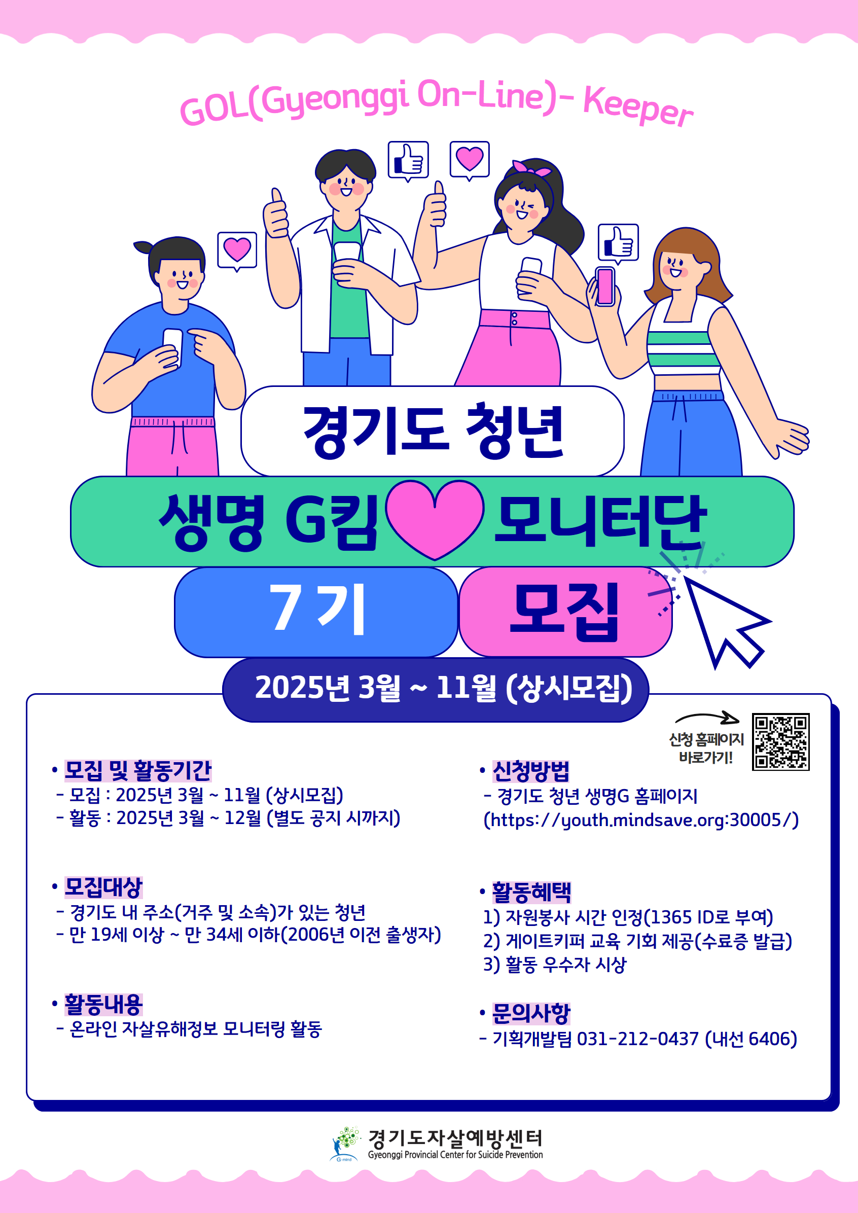 2024년 경기도 청년 생명사랑 모니터단 Gol(Gyeonggi On-Line)-keeper 7기 모집