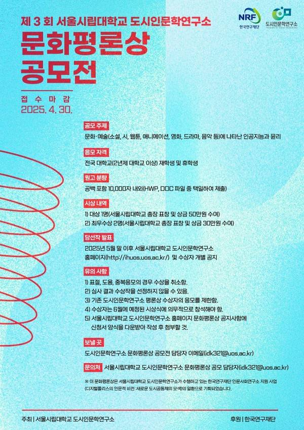 제 3 회 서울시립대학교 도시인문학연구소 문화평론상 공모
