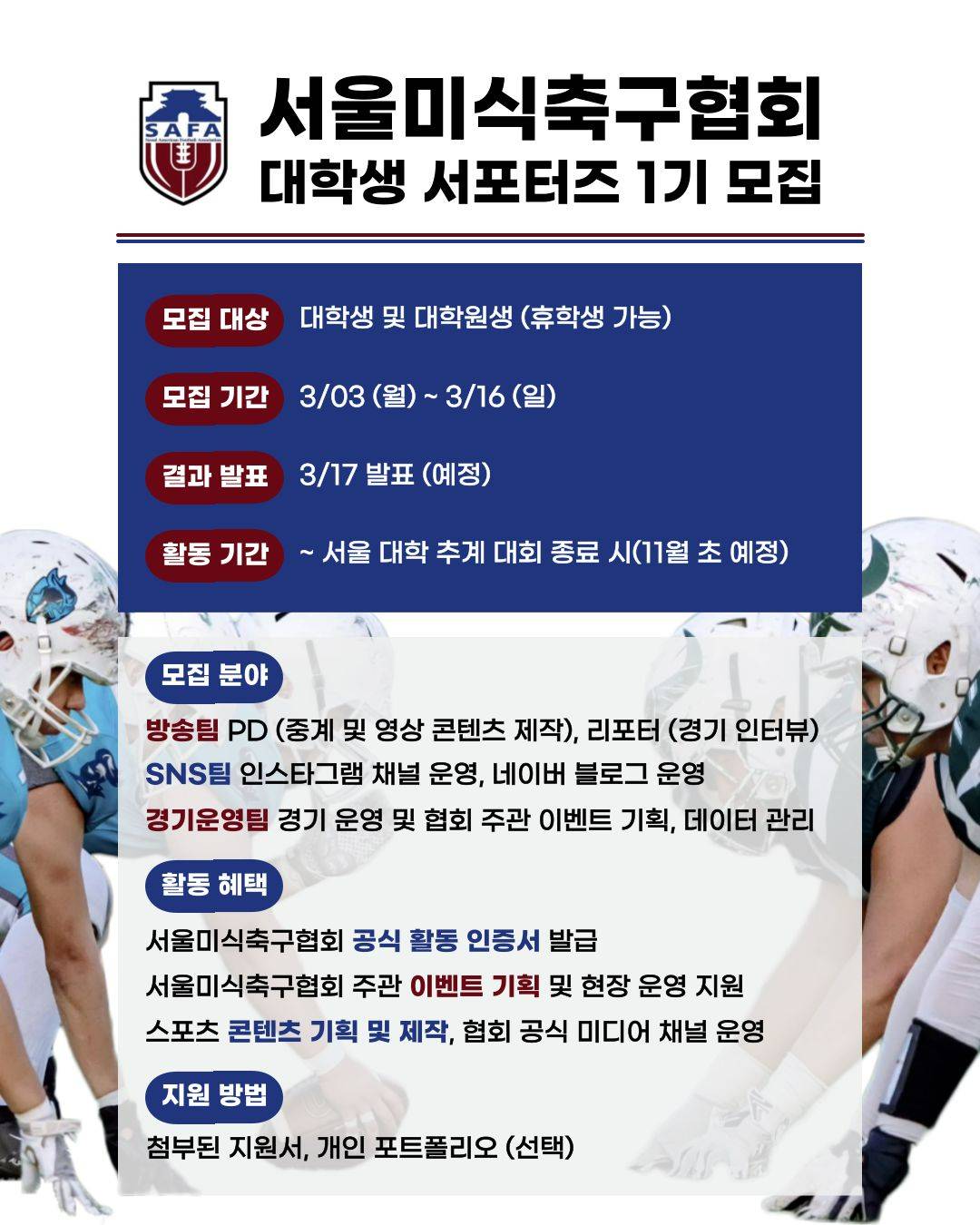 서울미식축구협회 1기 대학생 서포터즈 모집