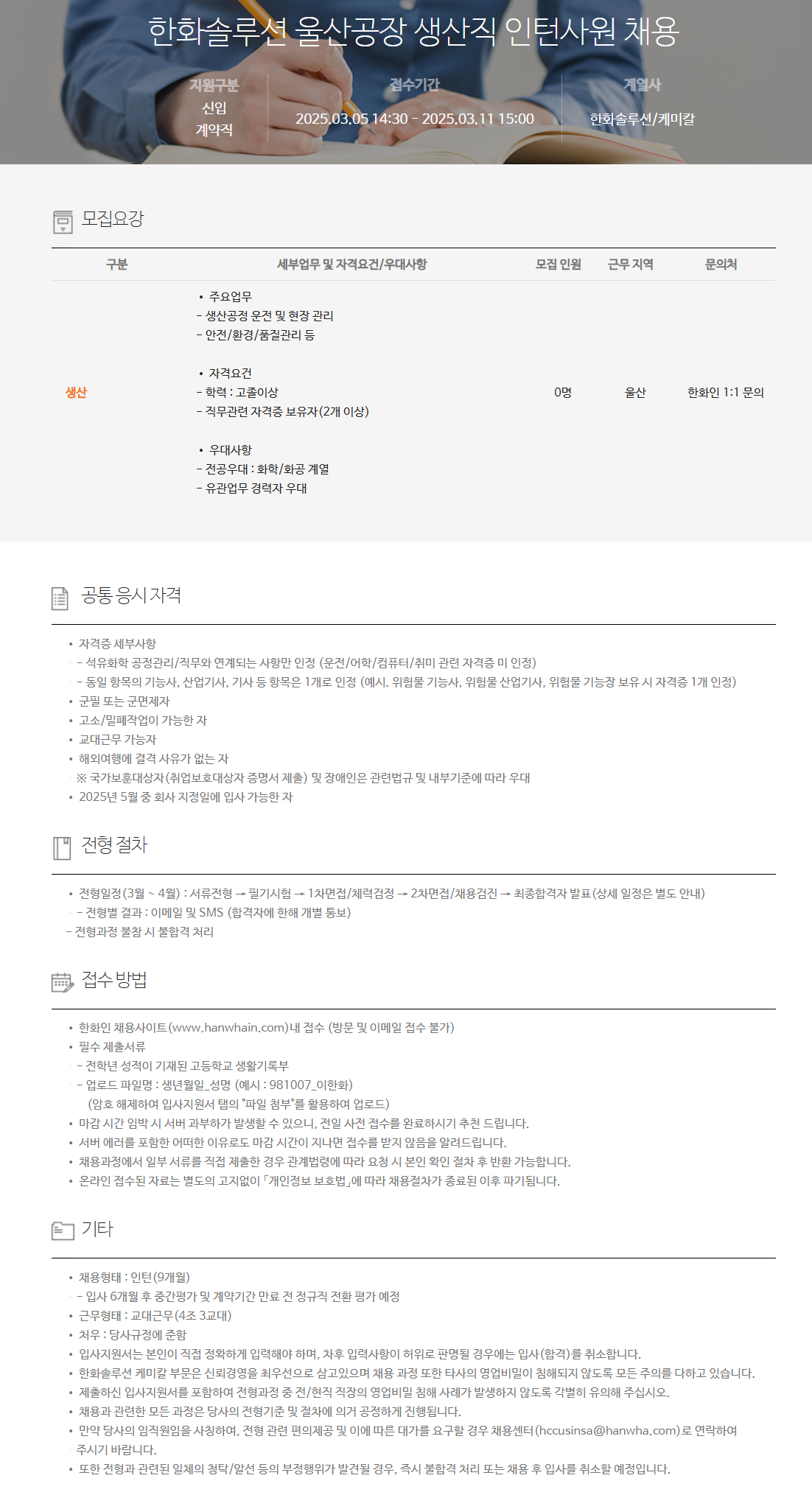 [한화솔루션] 울산공장 생산직 인턴사원 채용