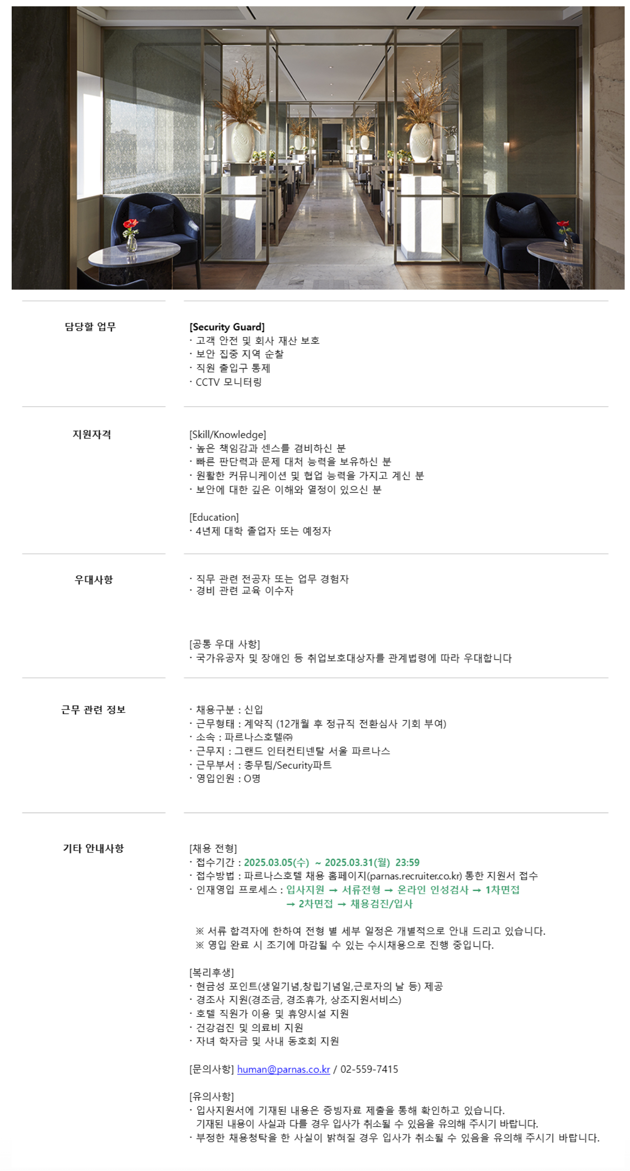 [파르나스호텔] [보안] Security Guard (보안요원)