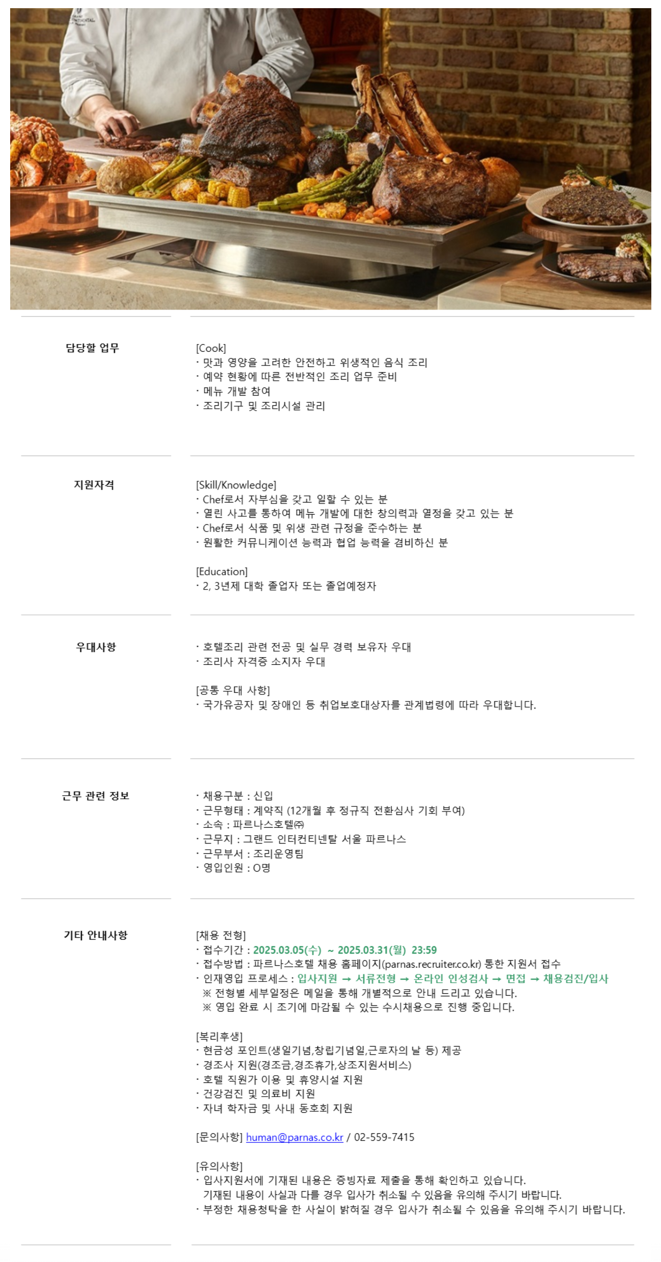 [파르나스호텔] [조리] Cook 채용