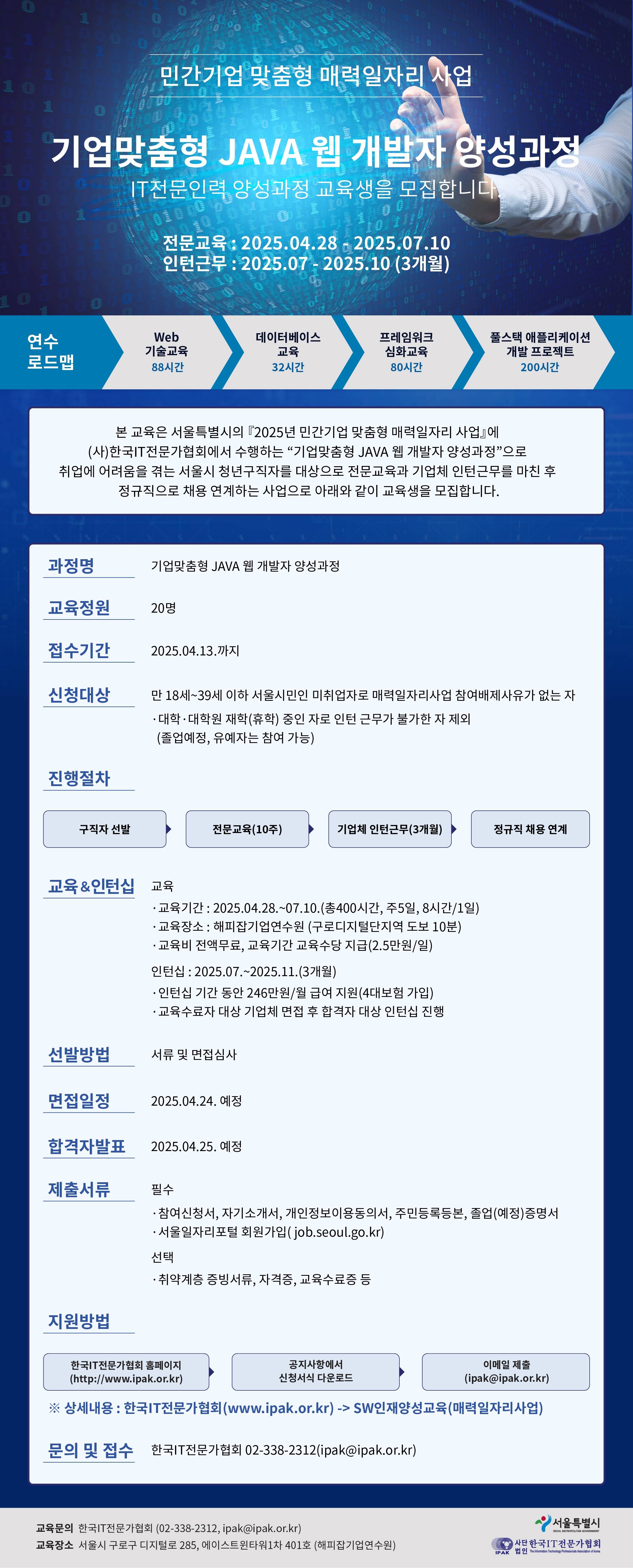 [2025 서울시 매력일자리] 기업 맞춤형 자바(JAVA) 웹 개발자 양성 과정 교육생 모집