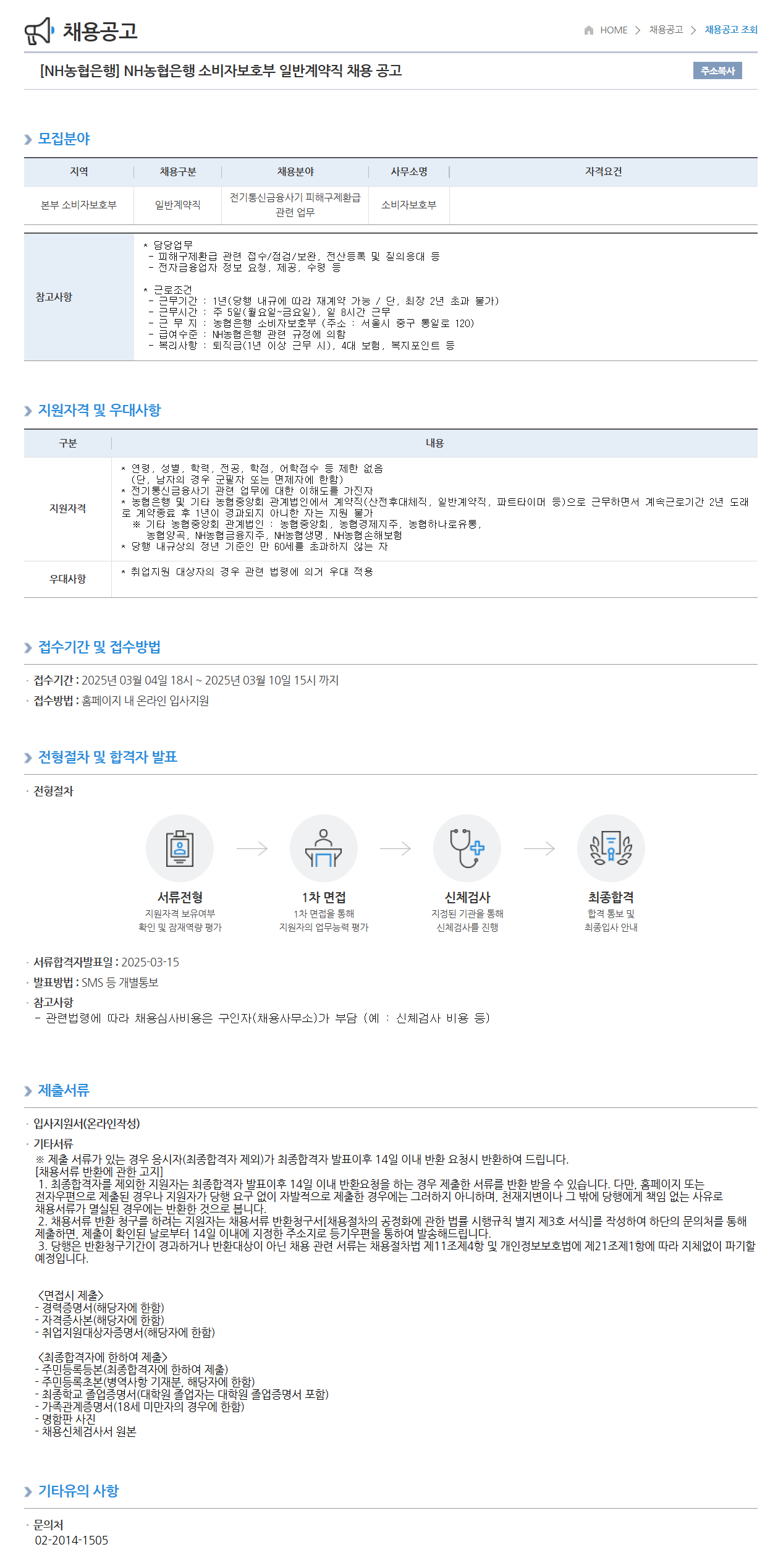 [NH농협은행] 소비자보호부 일반계약직 채용