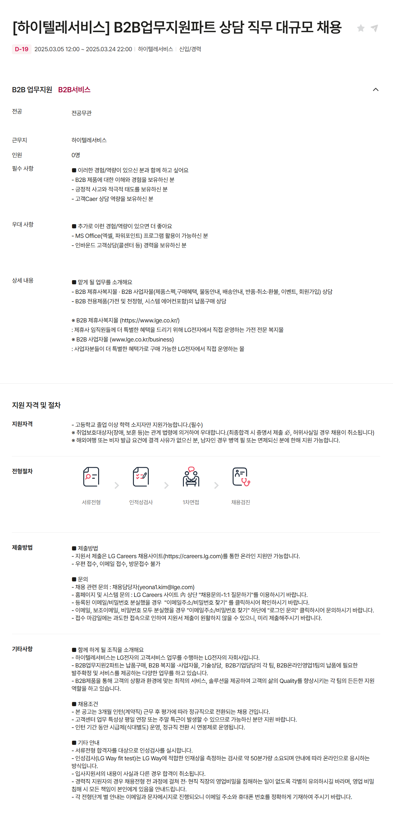 [하이텔레서비스] B2B업무지원파트 상담 직무 대규모 채용