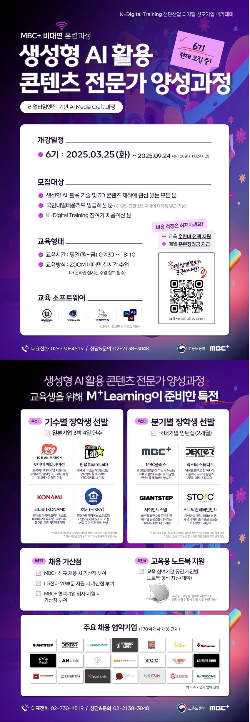 [MBC+ 비대면 과정] 생성형 AI 활용 콘텐츠 전문가 양성과정 6기 모집!