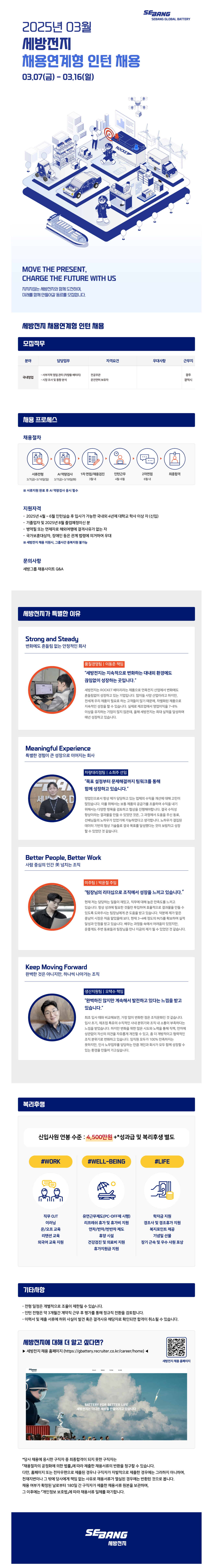 [세방전지] 2025년 3월 세방전지(주) 채용연계형 인턴 채용