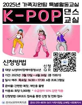 [강서뇌성마비복지관] 2025년 특별활동교실 K-POP댄스교실 봉사자 모집