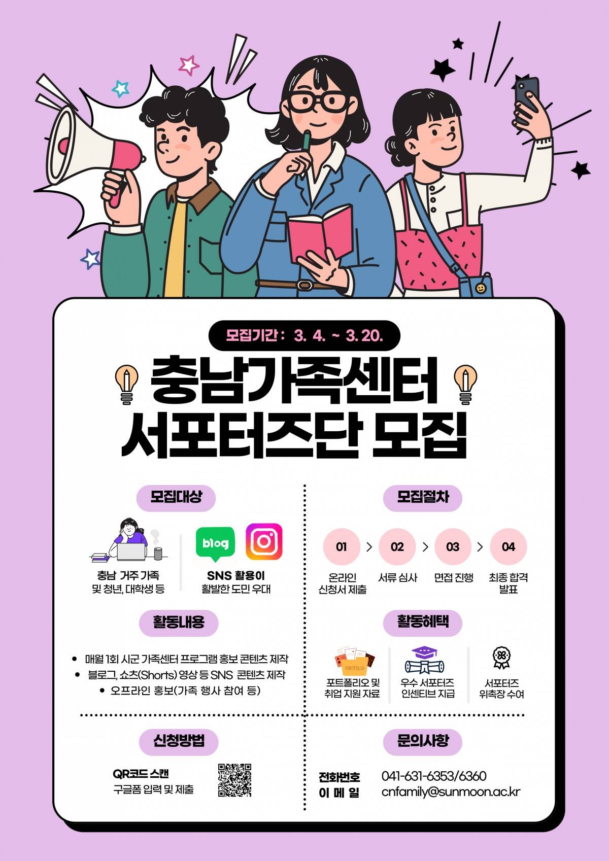 충남 가족사업 SNS홍보 서포터즈 모집