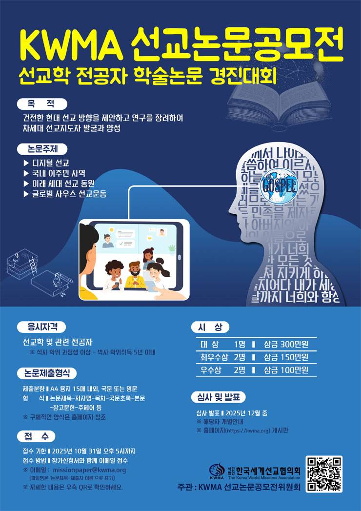 2025년 KWMA 선교논문공모전