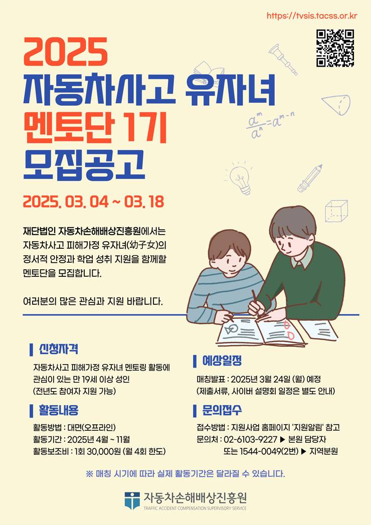 [자동차손해배상진흥원] 2025 자동차사고 유자녀 멘토링(멘토) 1기 모집