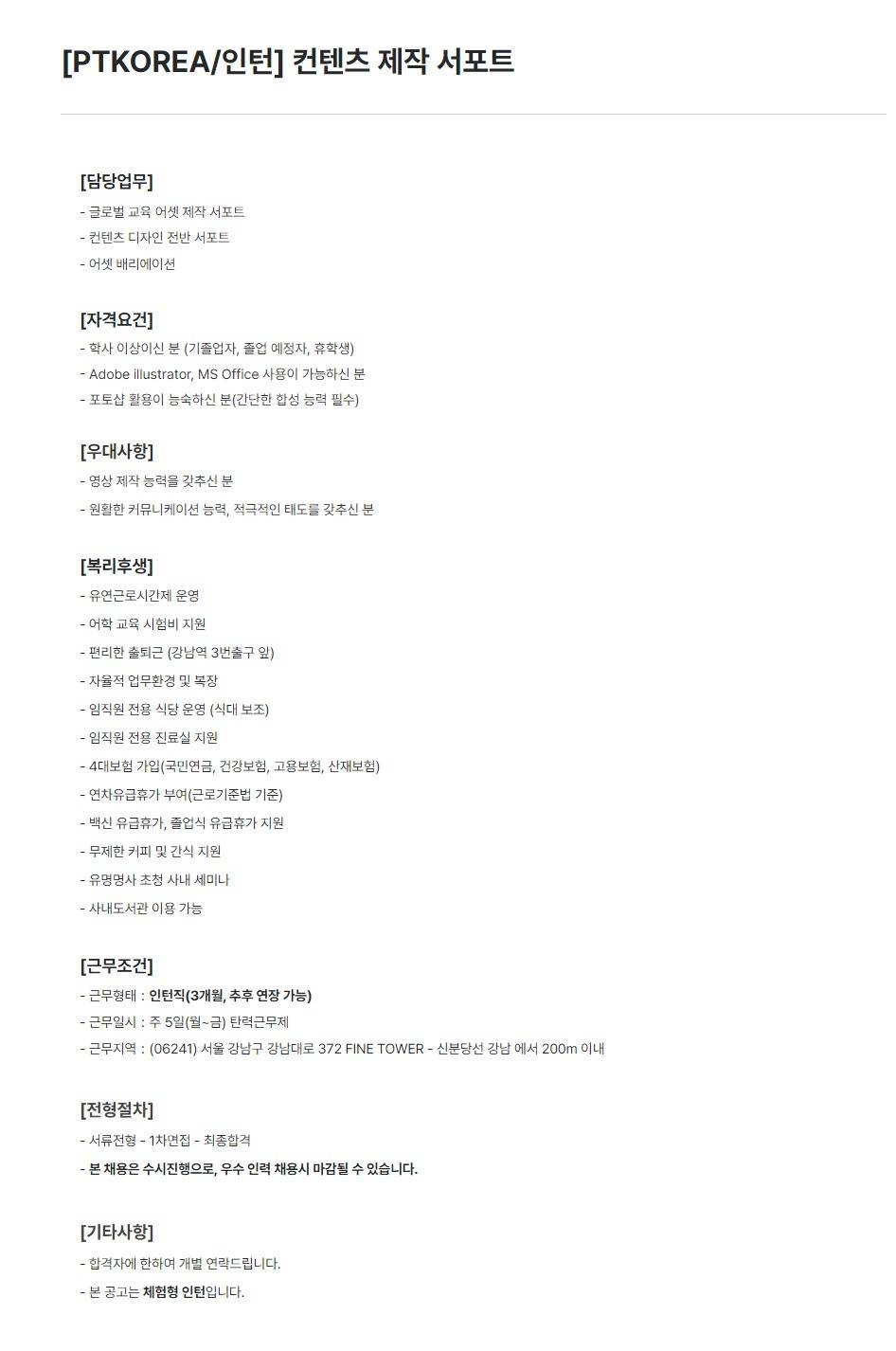 [PTKOREA] 컨텐츠 제작 서포트 (인턴)
