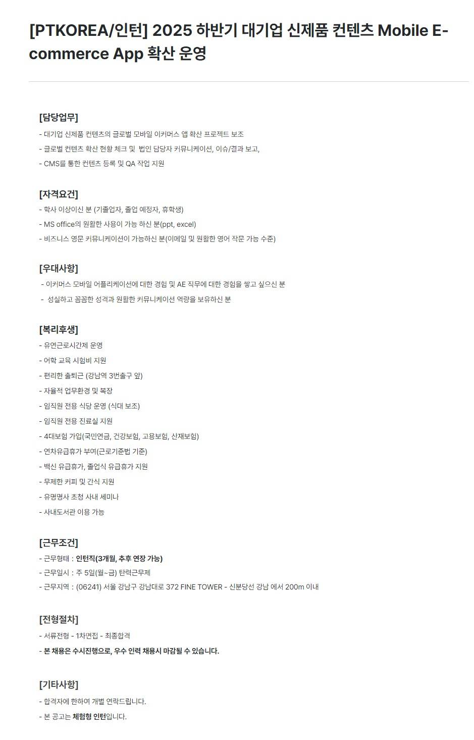 [PTKOREA] 2025 하반기 대기업 신제품 컨텐츠 Mobile E-commerce App 확산 운영 (인턴)