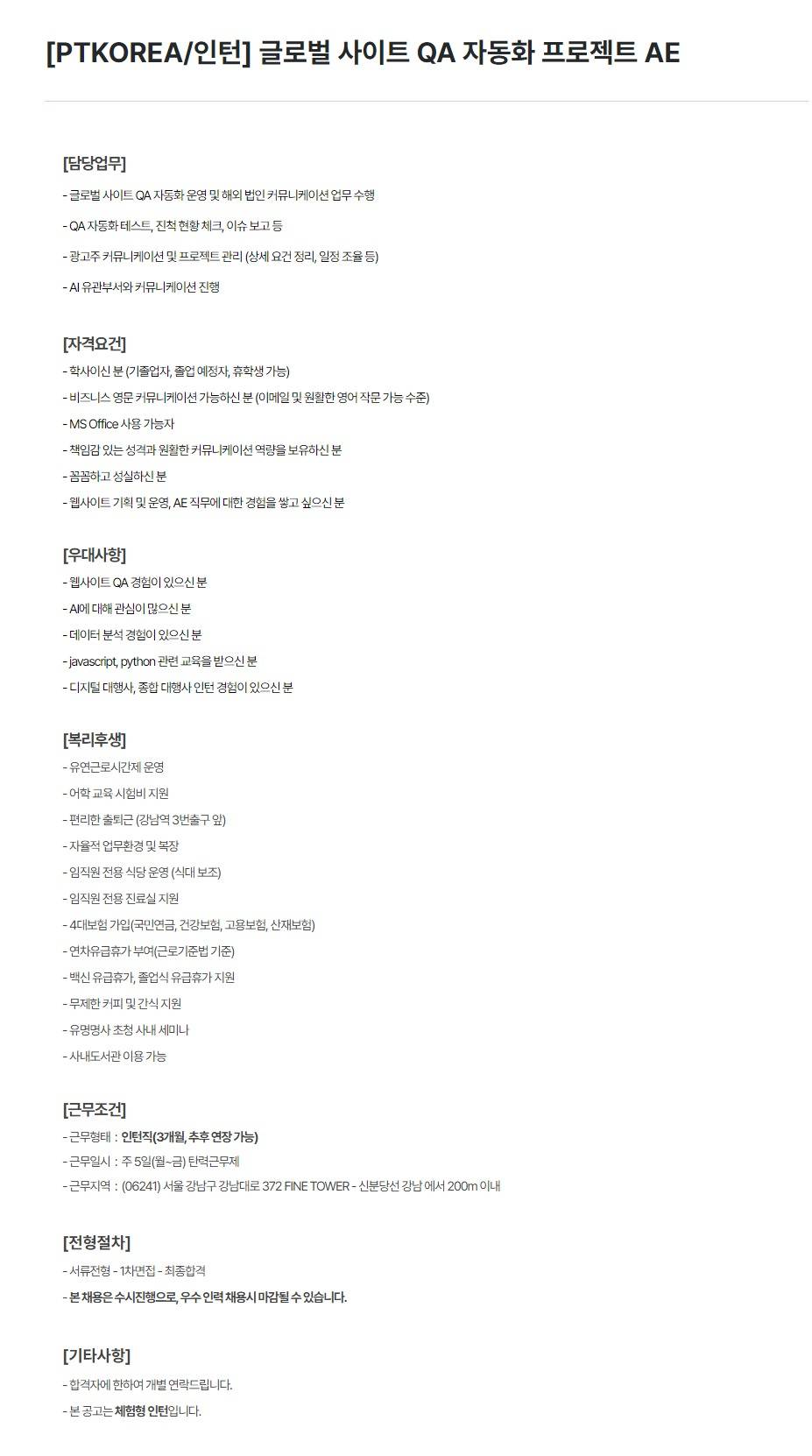 [PTKOREA] 글로벌 사이트 QA 자동화 프로젝트 AE (인턴)
