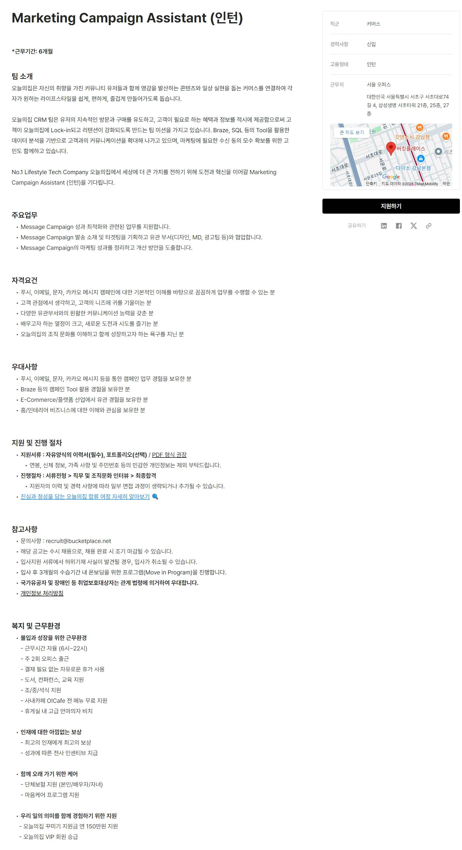 [버킷플레이스(오늘의집)] Marketing Campaign Assistant (인턴)