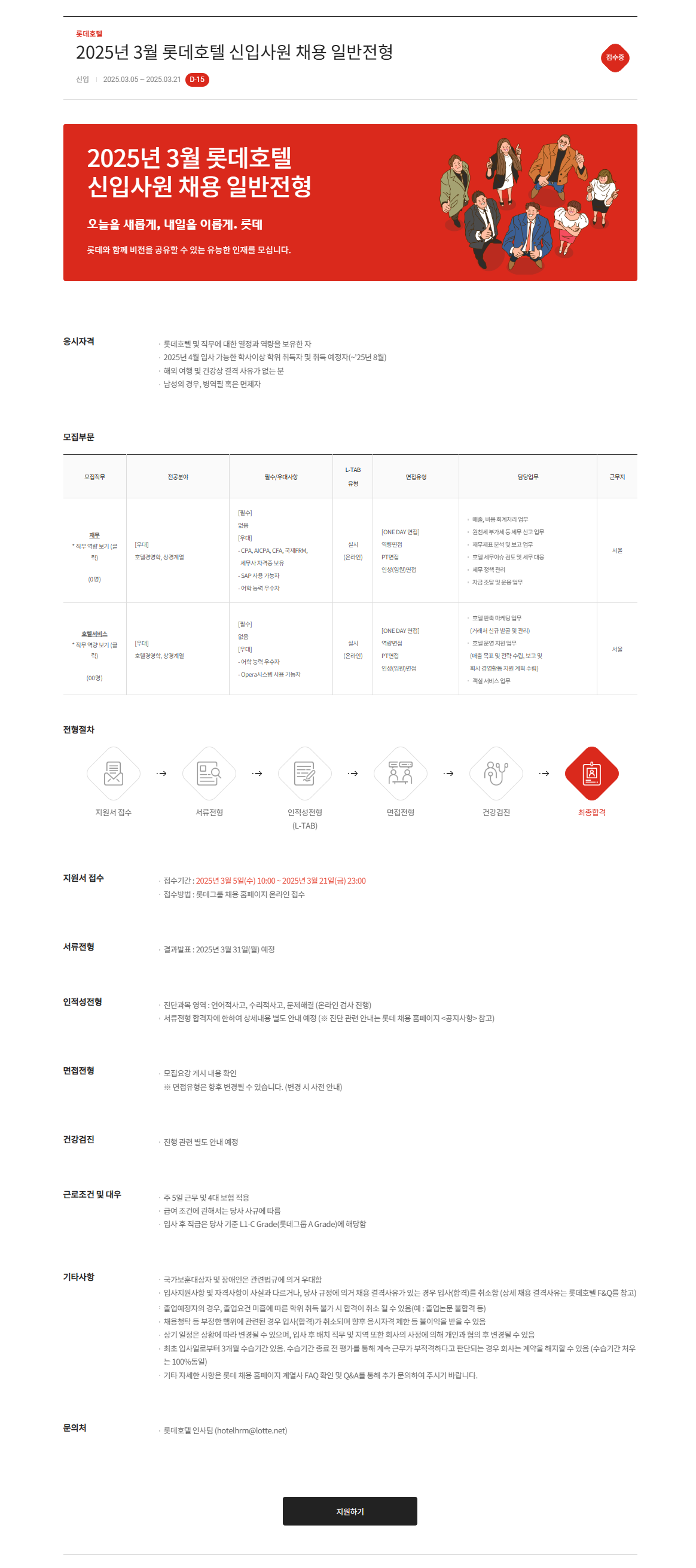 [롯데호텔] 2025년 3월 신입사원 채용 일반전형