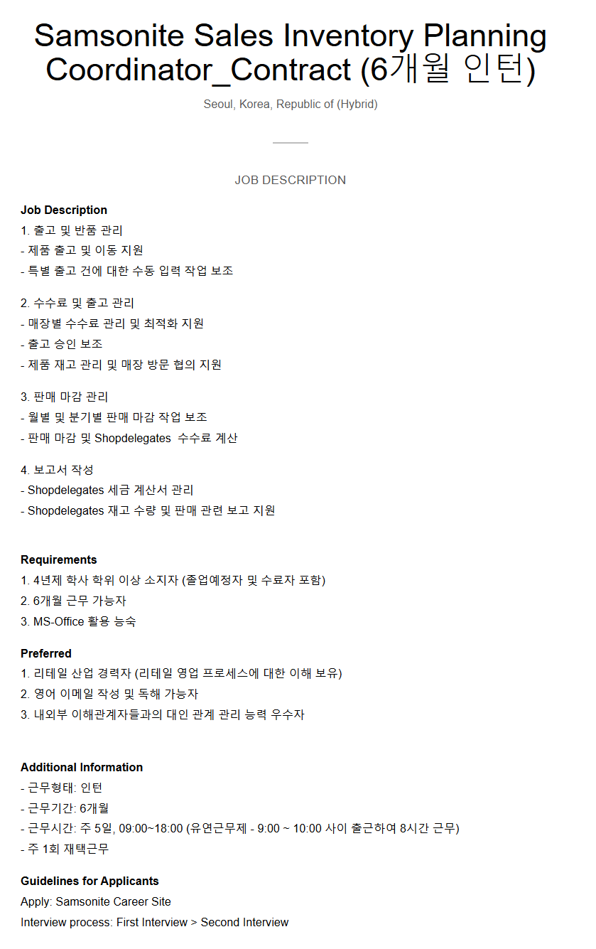 [Samsonite Korea] F&A팀 Sales Inventory Planning Coordinator (6개월 인턴) 채용 공고