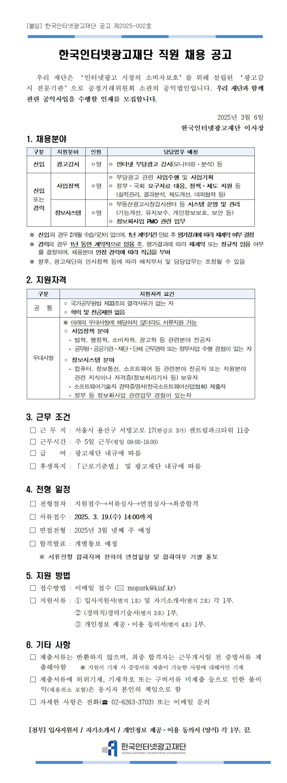 한국인터넷광고재단 직원 채용(~3/19)