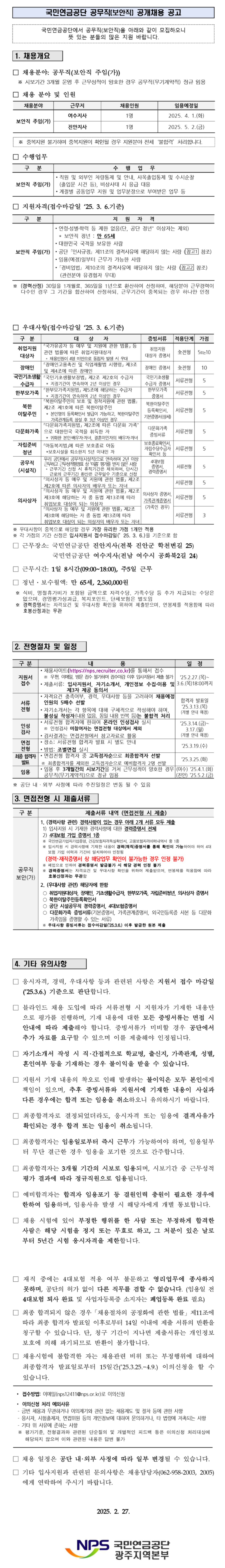 [국민연금공단] [광주지역본부] 공무직(보안직) 공개채용