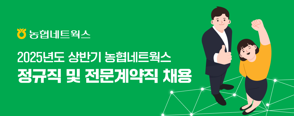 [농협네트웍스] 데이터 분석 인턴 채용 공고