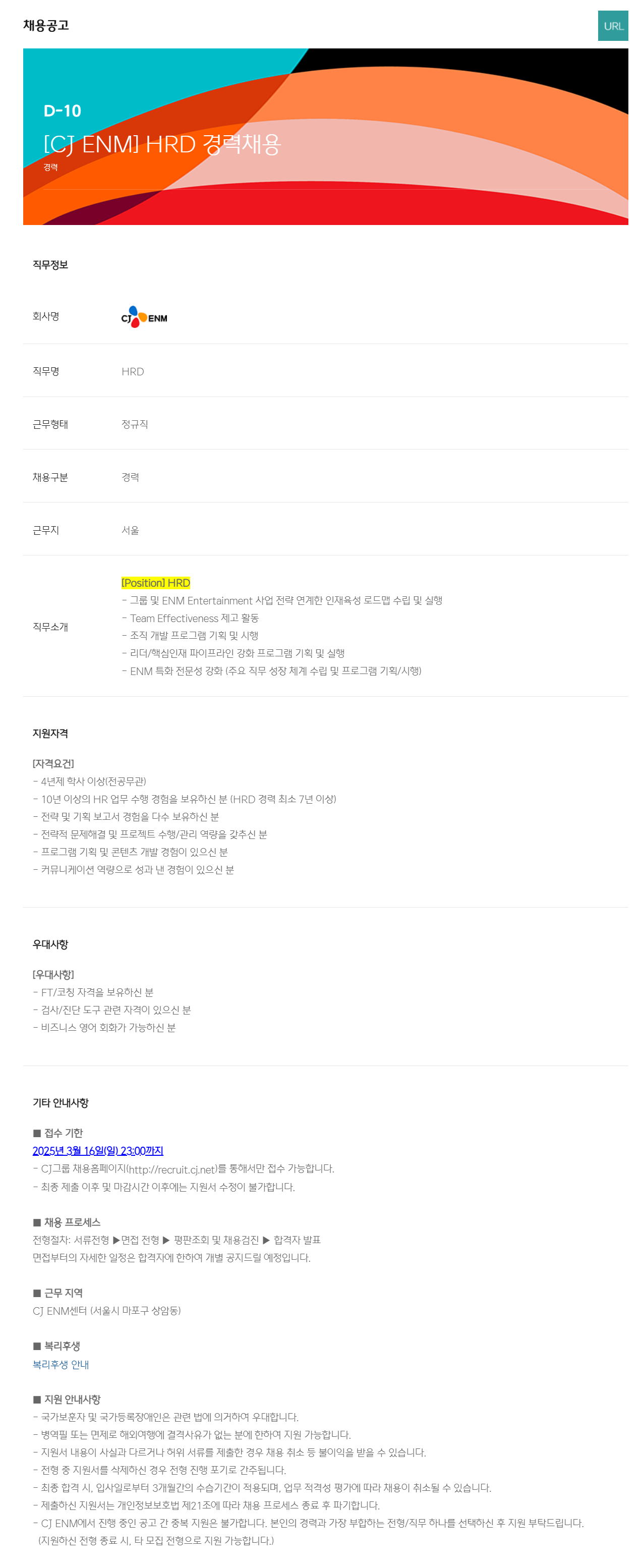 [CJ ENM] HRD 경력채용