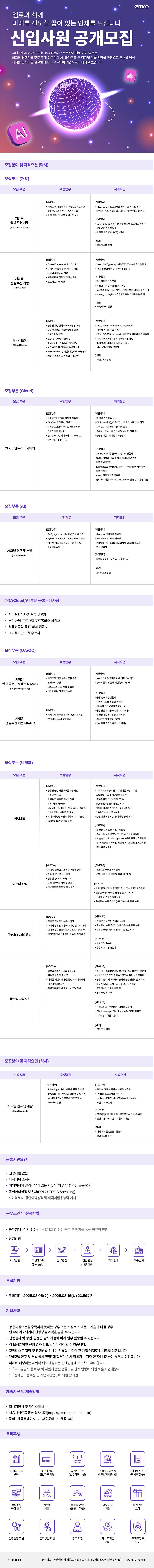 [EMRO] 2025년 상반기 신입 공채 채용 공고