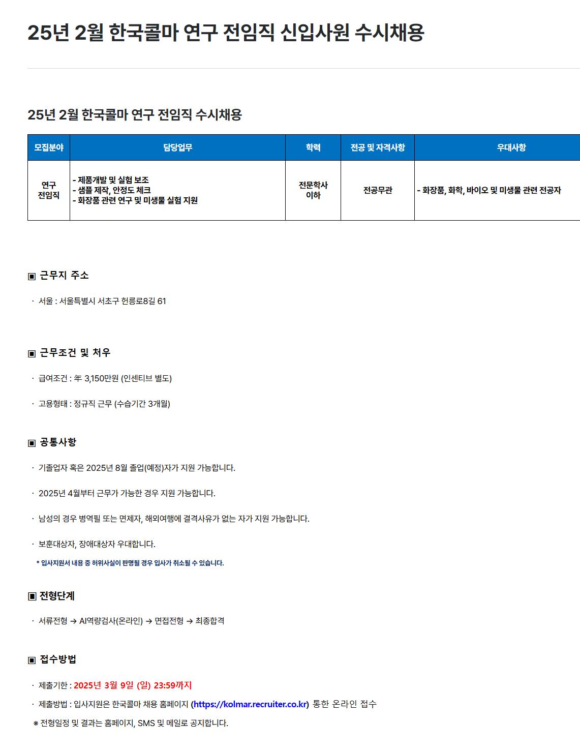 [한국콜마] 2025년 2월 연구 전임직 신입사원 수시채용 (~03/09)