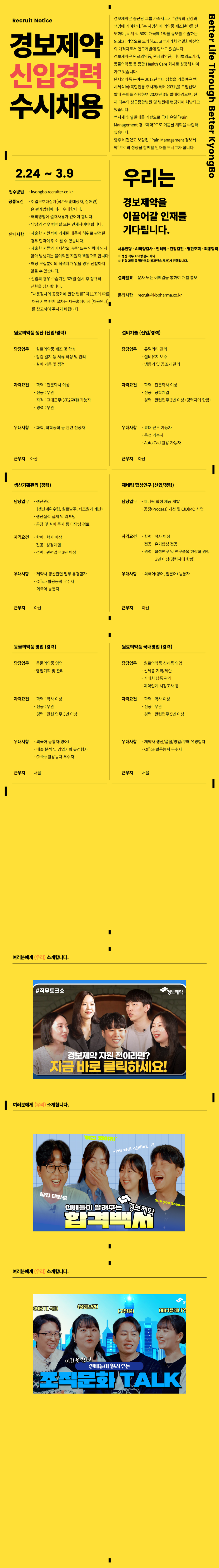 [경보제약] 각 부문별 신입 및 경력 수시채용 (~03/09)