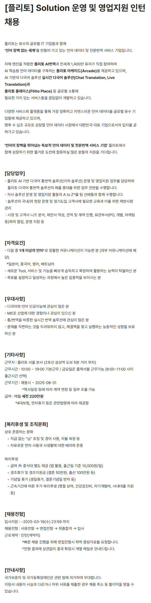 [플리토] Solution 운영 및 영업지원 인턴 채용 공고