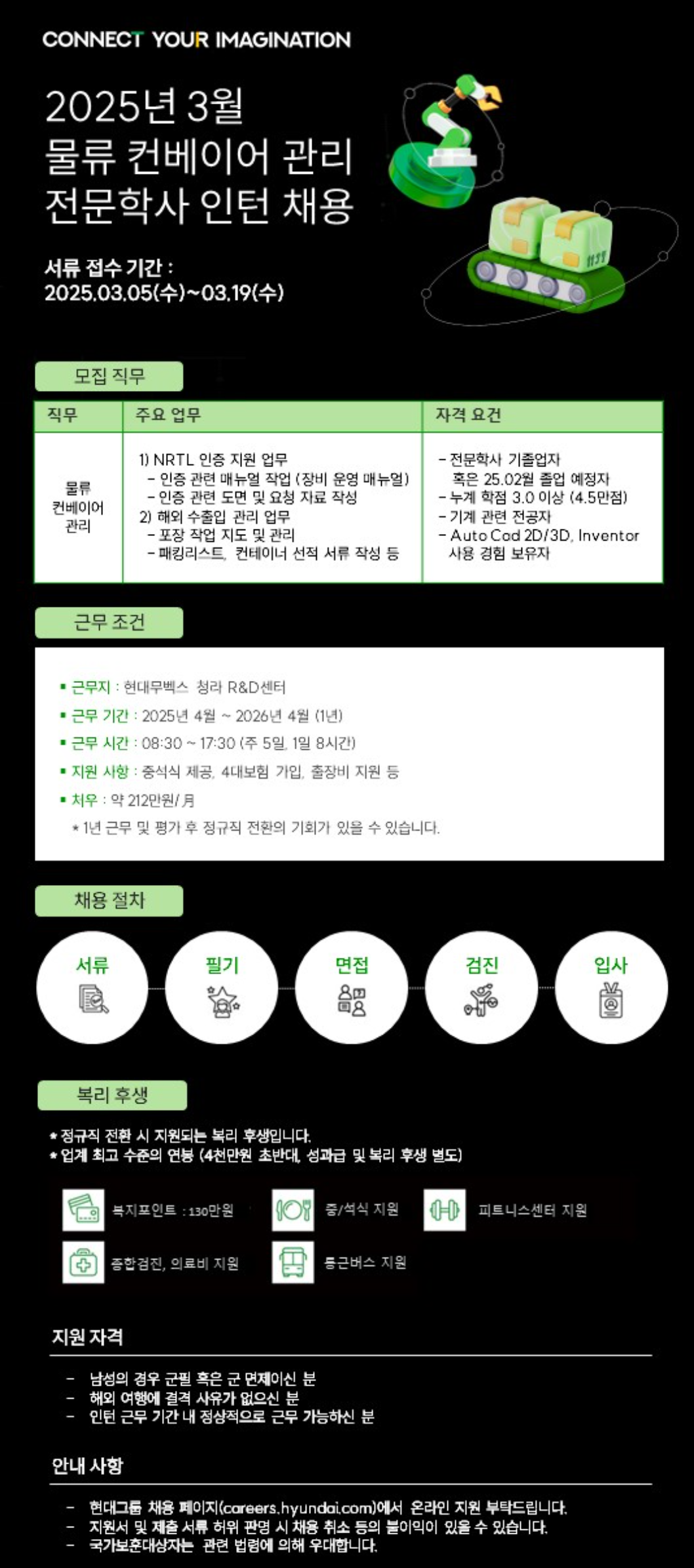 [현대무벡스] 물류 컨베이어 관리 전문학사 인턴 채용