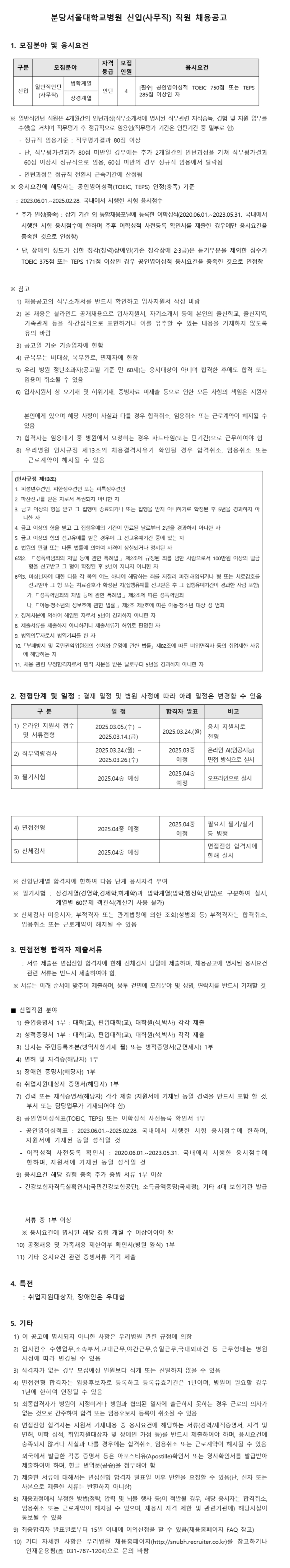 [분당서울대학교병원] 신입 사무직 직원 채용