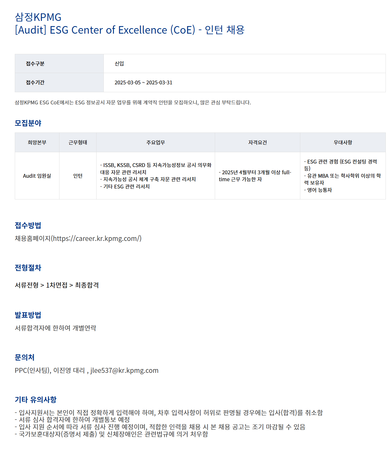 [삼정회계법인] [Audit] ESG Center of Excellence (CoE) - 인턴 채용