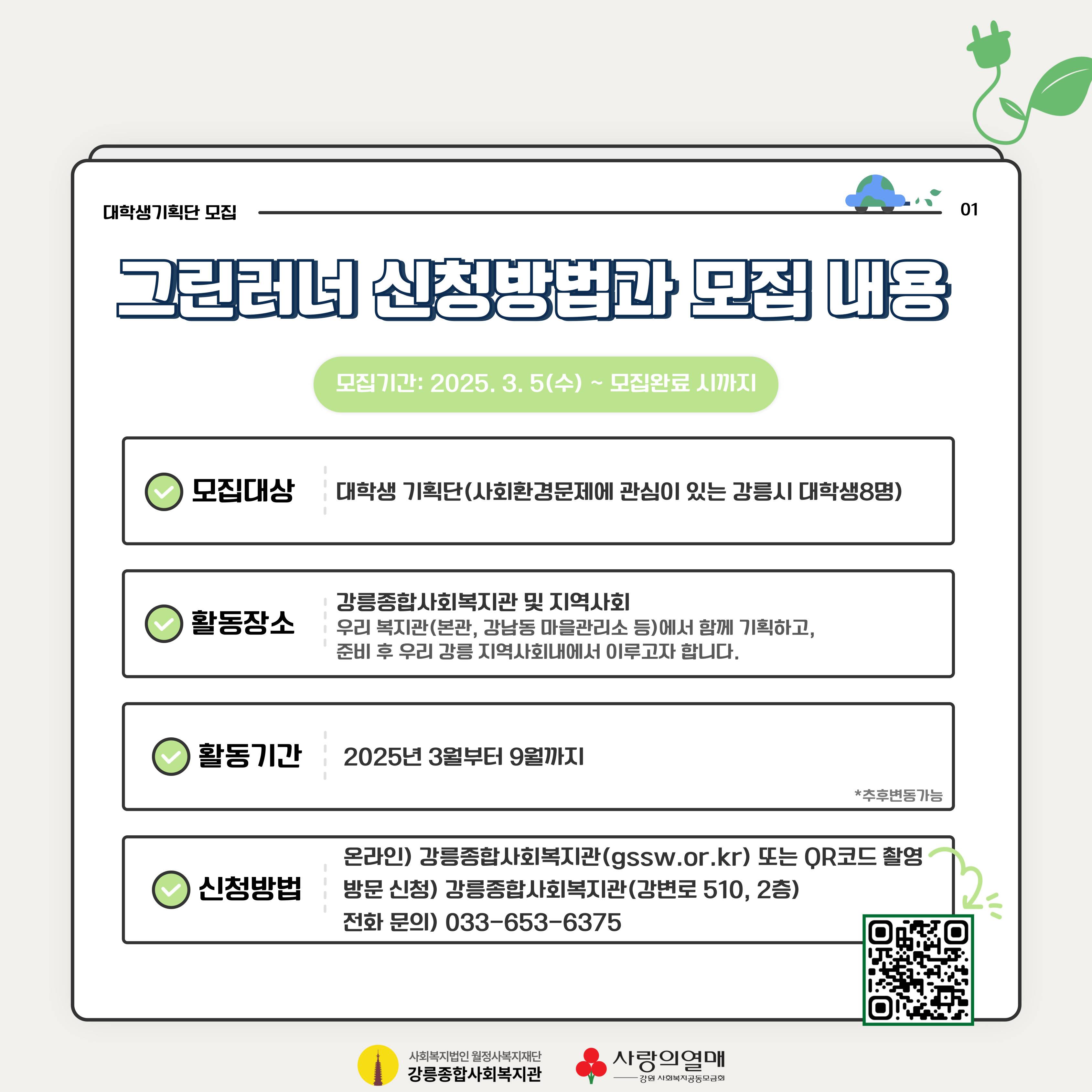 「우리동네 그린러너(Green Runner)」대학생 기획단 1기를 추가 모집 합니다.