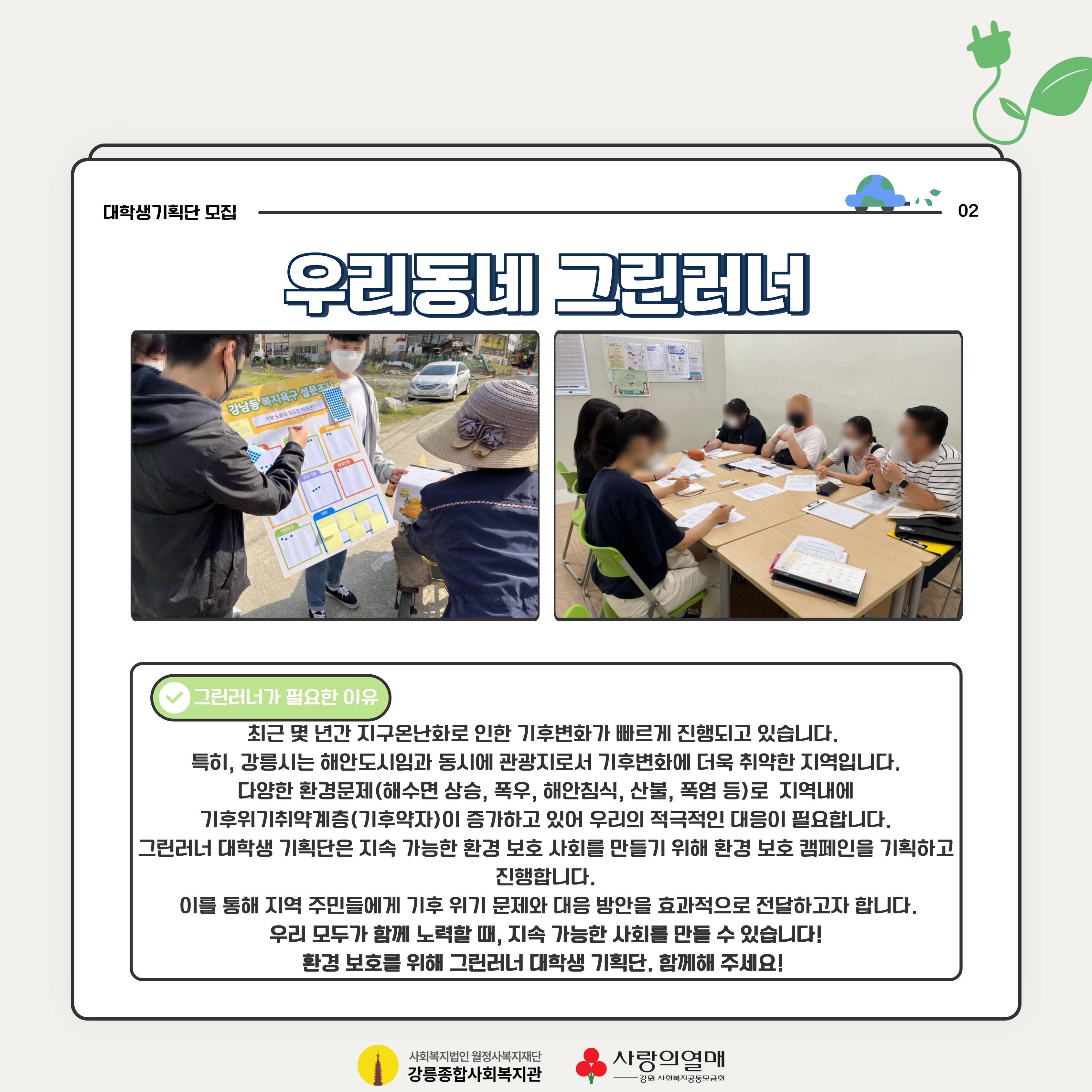 「우리동네 그린러너(Green Runner)」대학생 기획단 1기를 추가 모집 합니다.