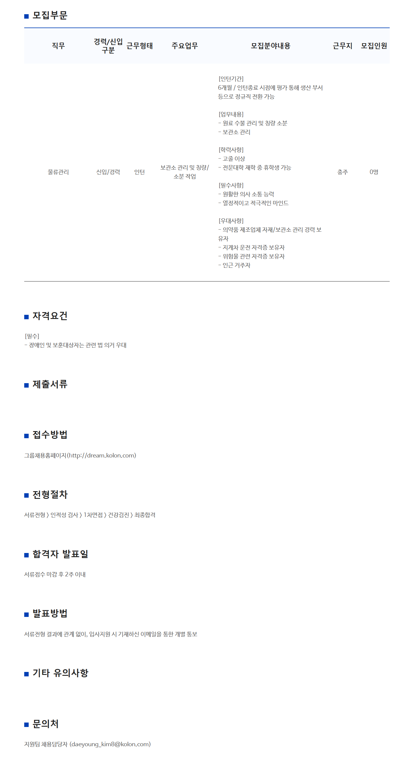 [코오롱생명과학] 충주공장 고졸/초대졸 인턴 채용(물류관리)