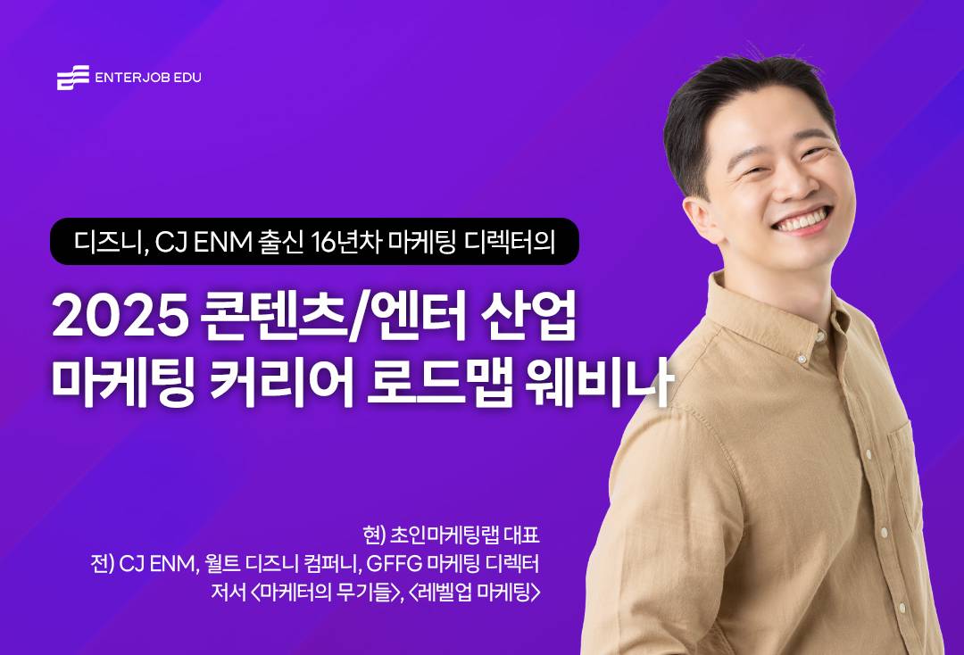 [엔터잡에듀] 2025 콘텐츠/엔터 산업 마케팅 커리어 로드맵 웨비나