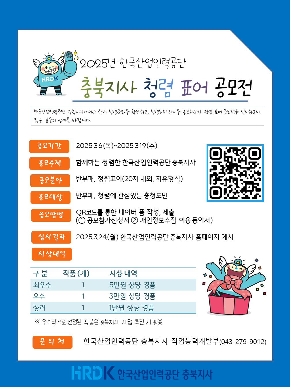 2025년 한국산업인력공단 충북지사 청렴 표어 공모전