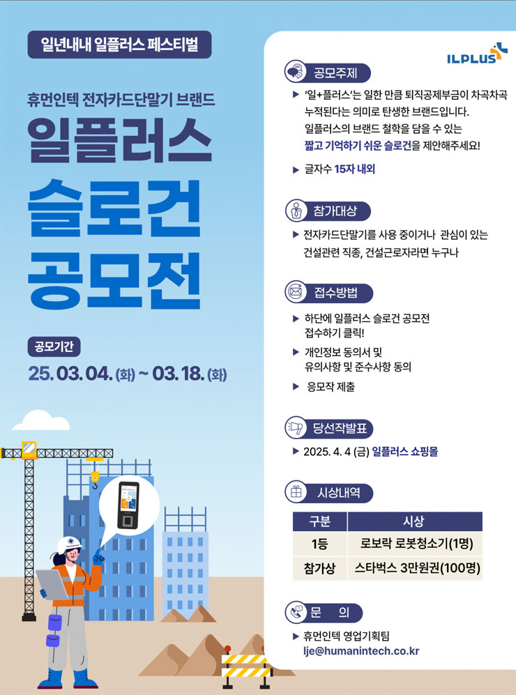 휴먼인텍 전자카드단말기 브랜드 일플러스 슬로건 공모전