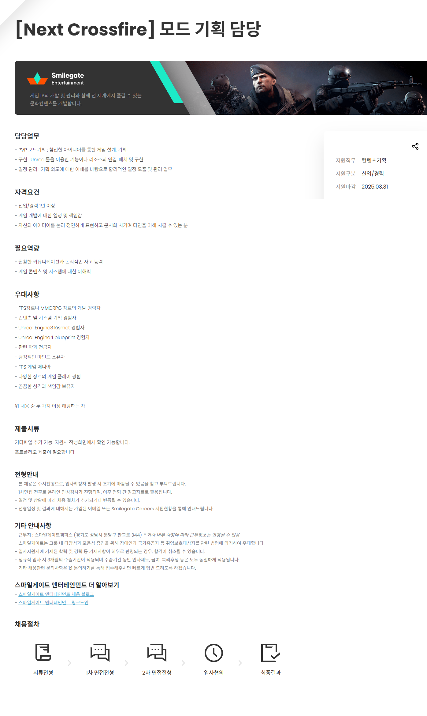 [스마일게이트 엔터테인먼트] Next Crossfire 모드 기획 담당 채용