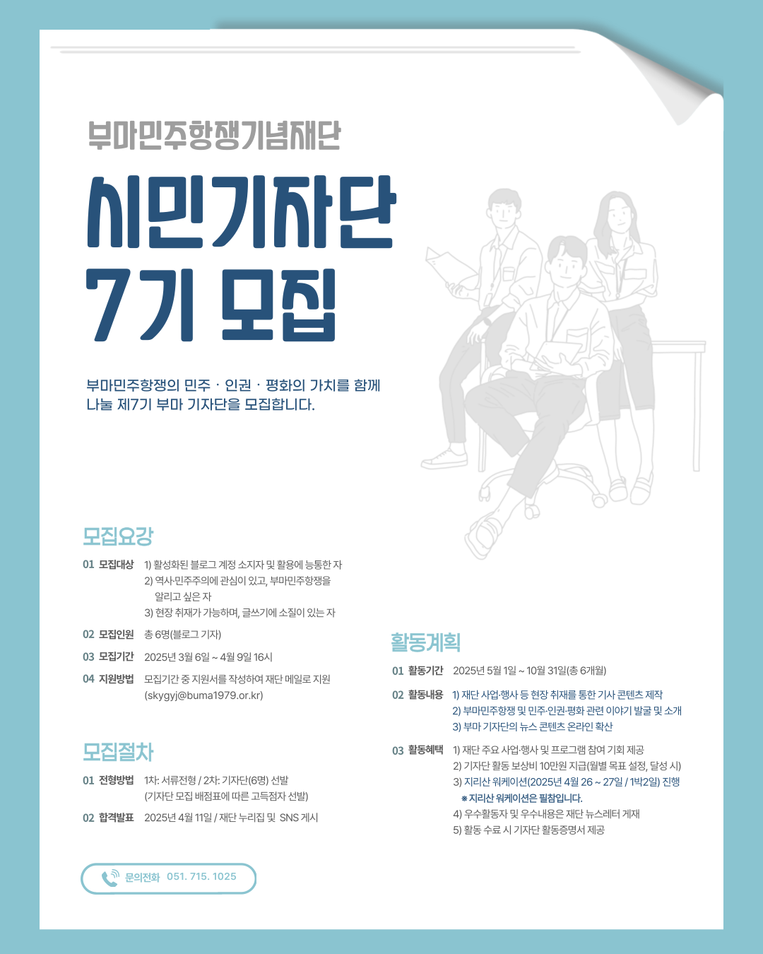[부마민주항쟁기념재단] 제7기 부마 기자단